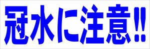 シンプル横型看板「冠水に注意!!(青)」【防犯・防災】屋外可