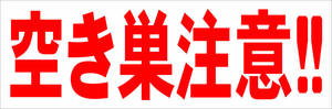  simple horizontal signboard [ empty nest attention!!( red )][ crime prevention * disaster prevention ] outdoors possible 