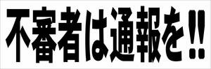 シンプル横型看板「不審者は通報を!!(黒)」【防犯・防災】屋外可