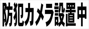 シンプル横型看板「防犯カメラ設置中(黒)」【防犯・防災】屋外可