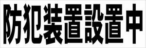 シンプル横型看板「防犯装置設置中(黒)」【防犯・防災】屋外可