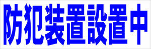 シンプル横型看板「防犯装置設置中(青)」【防犯・防災】屋外可