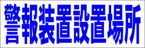 シンプル横型看板「警報装置設置場所(青)」【防犯・防災】屋外可