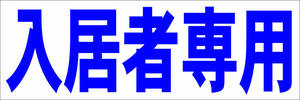  simple horizontal signboard [ go in . person exclusive use ( blue )][ real estate ] outdoors possible 