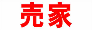  simple horizontal signboard [. house ( red )][ real estate ] outdoors possible 