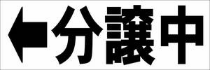 シンプル横型看板「分譲中 左矢印(黒)」【不動産】屋外可