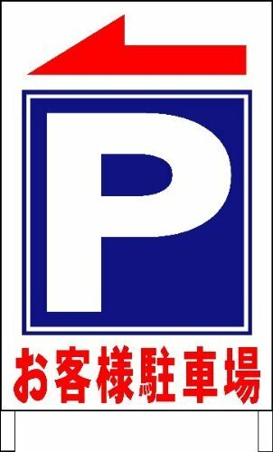 立看板ワイド「お客様駐車場」（矢印「左右」選べます）（約６０×１００ｃｍ）屋外可