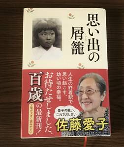 佐藤愛子　思い出の屑籠　　　　送料出品者負担