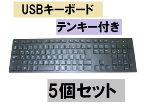 USB接続キーボード 5個 テンキーあり 送料無料 正常品 [87776-5]