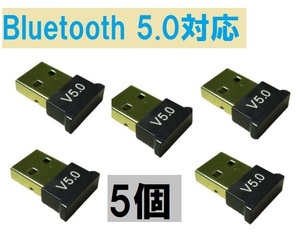 Bluetooth 5.0 アダプター USB 5個 小型 送料無料 正常品 ＜新品＞ [87852-5]