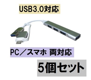 4ポートUSBハブ 5個 USB3.0対応 タイプC変換アダプタ付き パソコン/スマホ両対応 送料無料 正常品 [87774-5]