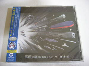 CD【零時の扉(松本零士のテーマ) / infix】ケースにヒビありの未開封