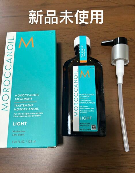 モロッカンオイル light(125ml)