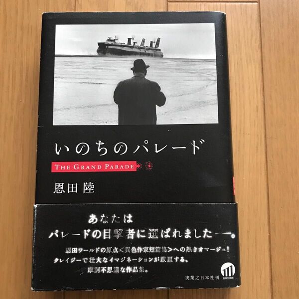いのちのパレード 恩田陸/著