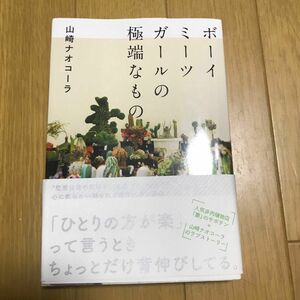 ボーイミーツガールの極端なもの 山崎ナオコーラ／著　小田康平／植物監修