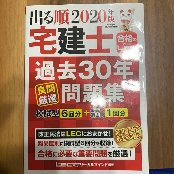 出る順宅建士過去３０年良問厳選問題集２０２０年版 （出る順宅建士シリーズ） 東京リーガルマインドＬＥＣ総合研究所宅建士試験部／編著