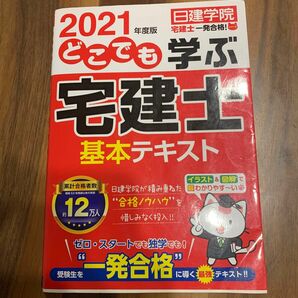 どこでも学ぶ宅建士基本テキスト　２０２１年度版 （日建学院「宅建士一発合格！」シリーズ） 日建学院／編著