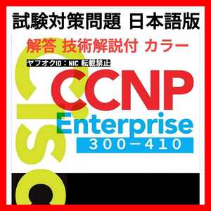 安心の匿名対応【300-410】 Cisco CCNP ENARSI 250問/問題集/対策集/日本語版/カラー/技術解説付/資格試験②