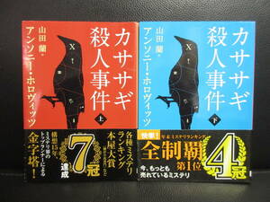 【中古】文庫 「カササギ殺人事件：上下巻」 著者：アンソニー・ホロヴィッツ 本・書籍・古書