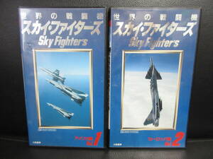 {VHS} cell version [ Sky * Fighter z world. fighter (aircraft) Vol.1*2] America compilation * Europe compilation videotape reproduction not yet verification ( immovable. possibility large )