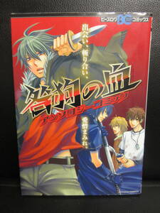 【中古】漫画 「咎狗の血 アンソロジーコミック」 著者：鈴木イゾ・椎名秋乃・青柳たくみ・浅葱洋など 2005年(初版) 本・書籍・古書