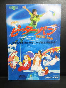 【冊子】パンフ 「ピーター・パン」 榊原郁恵 昭和56年 演劇・舞台・ミュージカルのパンフレット・カタログ 本・書籍・古書