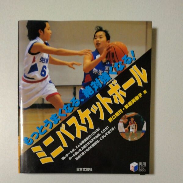 もっとうまくなる、絶対強くなる！ミニバスケットボール （実用ＢＥＳＴ　ＢＯＯＫＳ） 野口照行／著　萩原美樹子／著