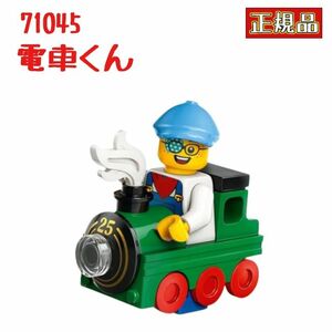 レゴ LEGO 71045 ミニフィギュアシリーズ 25 電車くん