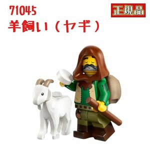 レゴ LEGO 71045 ミニフィギュアシリーズ 25 やぎ飼い　羊飼い