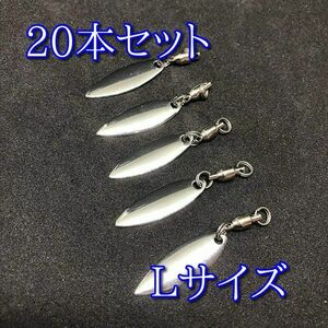 ウィロー リーフ 80g〜200g対応 Ｌサイズ 20個セット ブレード シルバー スピンテール ライトゲーム ～ ショアジギング ルアー 釣り 釣具