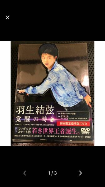 羽生結弦 覚醒の時 初回豪華限定盤