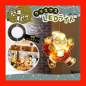 クリスマス LEDライト 吸盤付き 簡単 可愛い サンタクロース サンタ