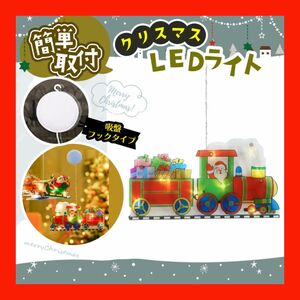 クリスマス LEDライト 吸盤付き 簡単 可愛い サンタクロース サンタ 汽車