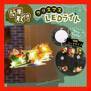 クリスマス LEDライト 吸盤付き 簡単 可愛い サンタクロース サンタ＆トナカイ