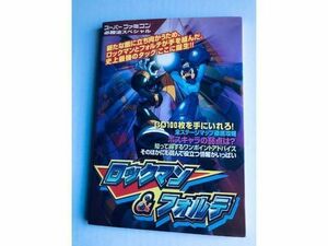 ロックマン　＆　フォルテ　必勝法スペシャル　攻略本　ガイド　SFC　Rockman & Forte Victory Special Strategy book guide