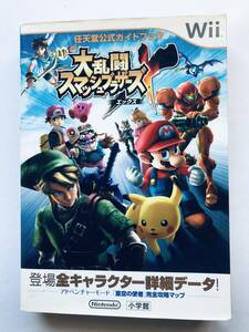 大乱闘スマッシュブラザーズX 任天堂公式ガイドブック Wii 攻略本 Super Smash Bros. X Nintendo Official Guidebook Strategy Guide