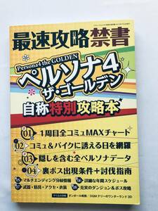 ペルソナ４ ザ・ゴールデン 最速攻略禁書 自称特別攻略本 ガイドブック Persona The Golden Fastest Strategy Book Self-proclaimed