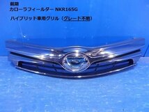 カローラフィールダー ハイブリッド NKE165G 前期 グレード不明 フロントグリル 53101-13310 53111-13450 53101-12C60 53111-12D90 6-105_画像1