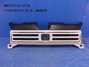 N-WGN エヌワゴン JH3 JH4 純正オプション品 フロントグリル パール NH883P 08F21-TKR-010 [ZNo:06000127]