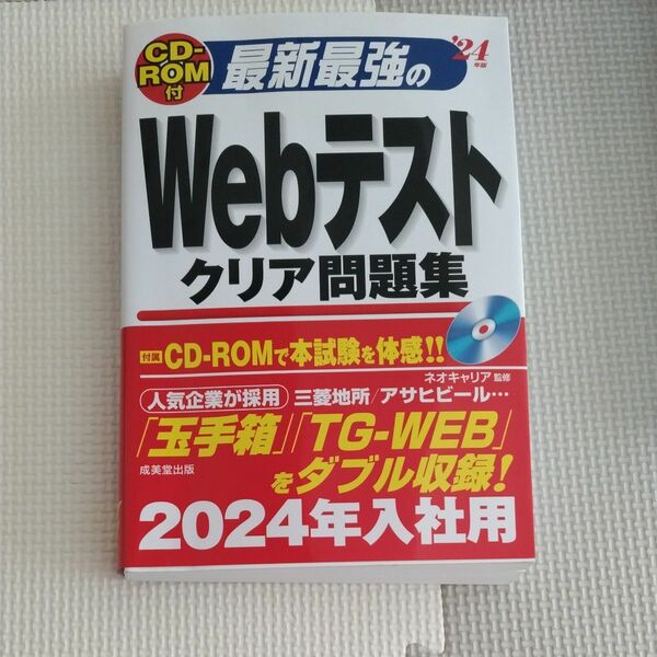 【’24年度版】成美堂 Webテストクリア問題集