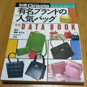 有名ブランドの人気バッグ保存版　完全DATABOOK素材機能手入れショップ別冊Grazia sense up series③
