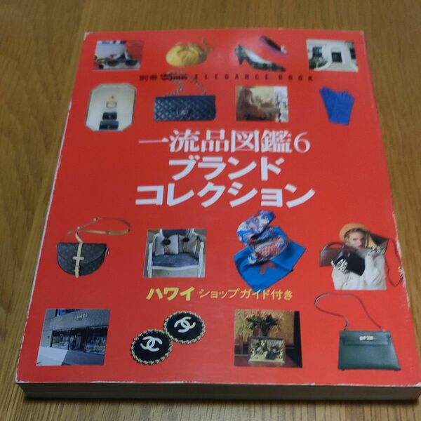 一流品図鑑6 ブランドコレクション別冊25ans