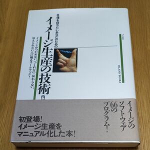 イメージ生産の技術　西岡文彦著　JICC出版局　イメージ生産をマニュアル化した本！イメージのソフトウェア66のプログラム！