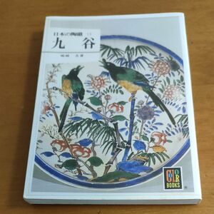 九谷　日本の陶磁13 カラーブックス 保育社