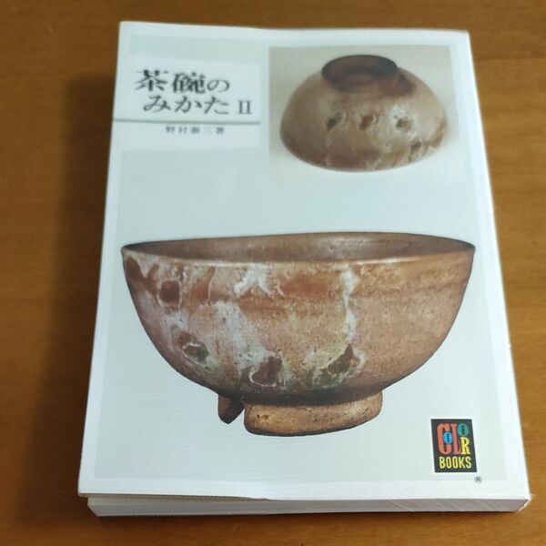 茶碗のみかたⅡ カラーブックス保育社