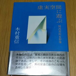 虚実空間に遊ぶ　関西美術家群像　木村重信　講談社　定価2,000円