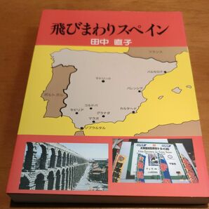 飛びまわりスペイン　田中直子著　新風書房　定価1,200円