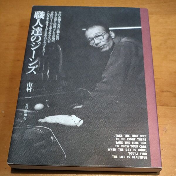 絶版　職人達のジーンズ　市村一　光琳社出版