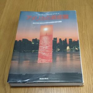 アメリカの美術館　美術出版社　1987年10月30日発行　全米主要15都市の代表的美術館53館を網羅　定価2,000円