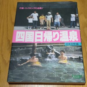 四国日帰り温泉　河本佳樹編　行楽・ハイキングに必携！